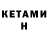 КЕТАМИН VHQ Katerina M